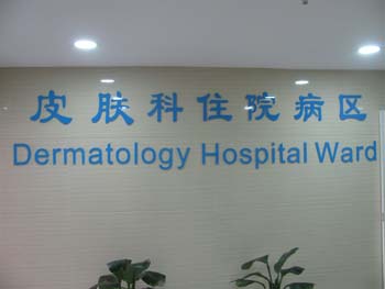 皮肤科住院区