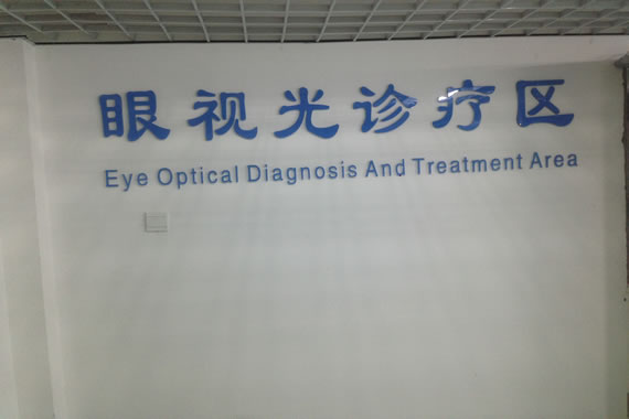 九色视频
眼视光科环境