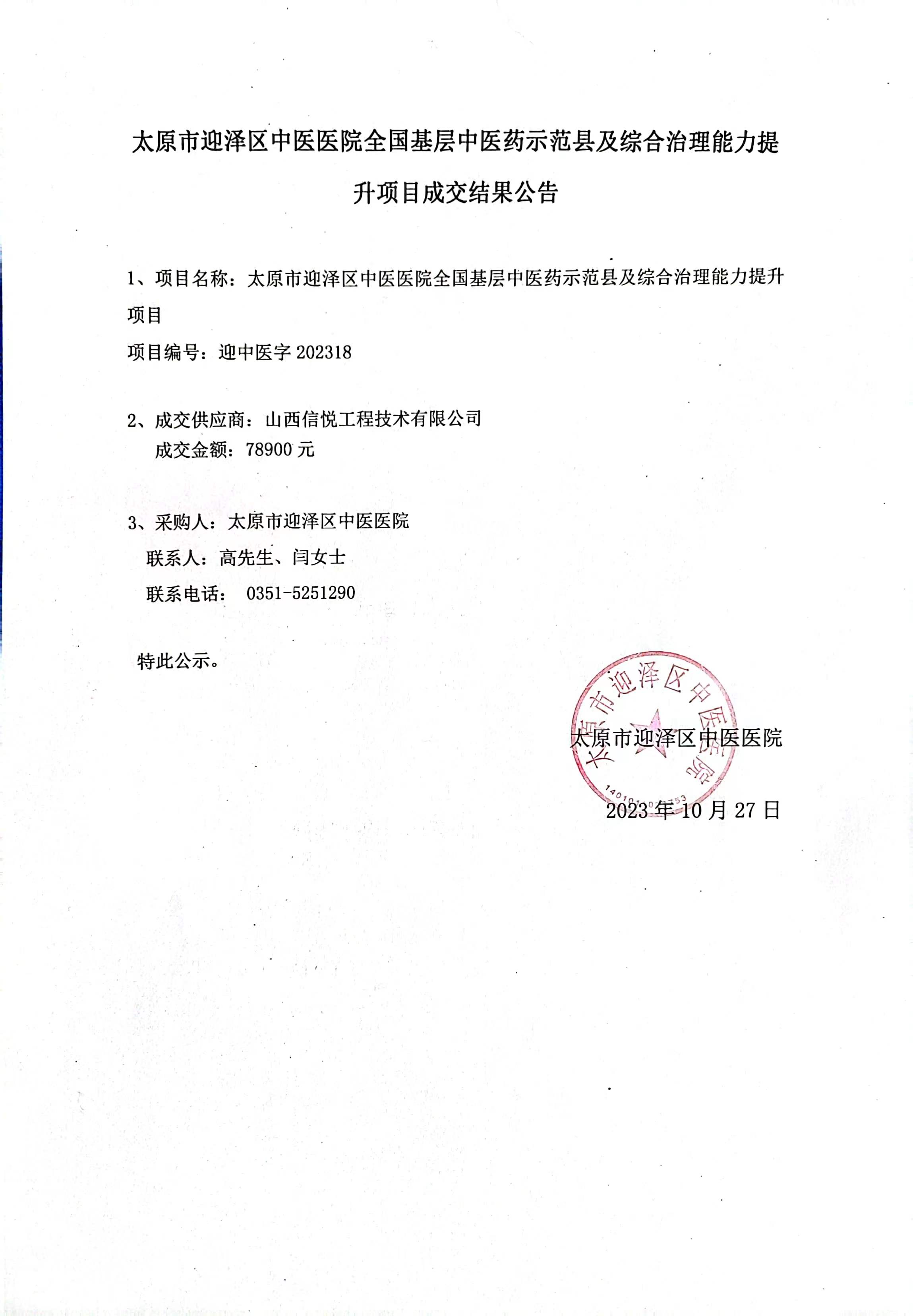 全国基层中医药示范县及综合治理能力提升项目电子屏询价采购结果公告