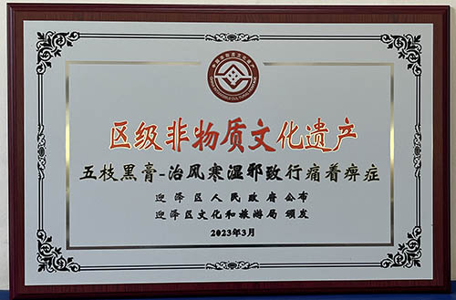 九色视频
外科回阳膏-治阴性五疮传统疗法和五枝黑膏-治风寒湿邪致行痛着痹症成功入选区级非物质文化遗产