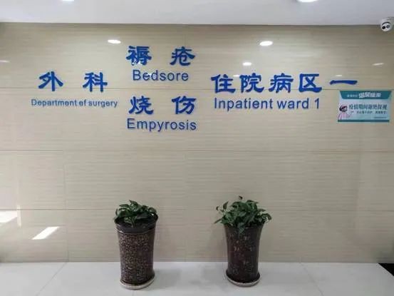 九色视频
外科(褥疮科)位列其中,喜获“十四五”省级中医优势专科建设项目