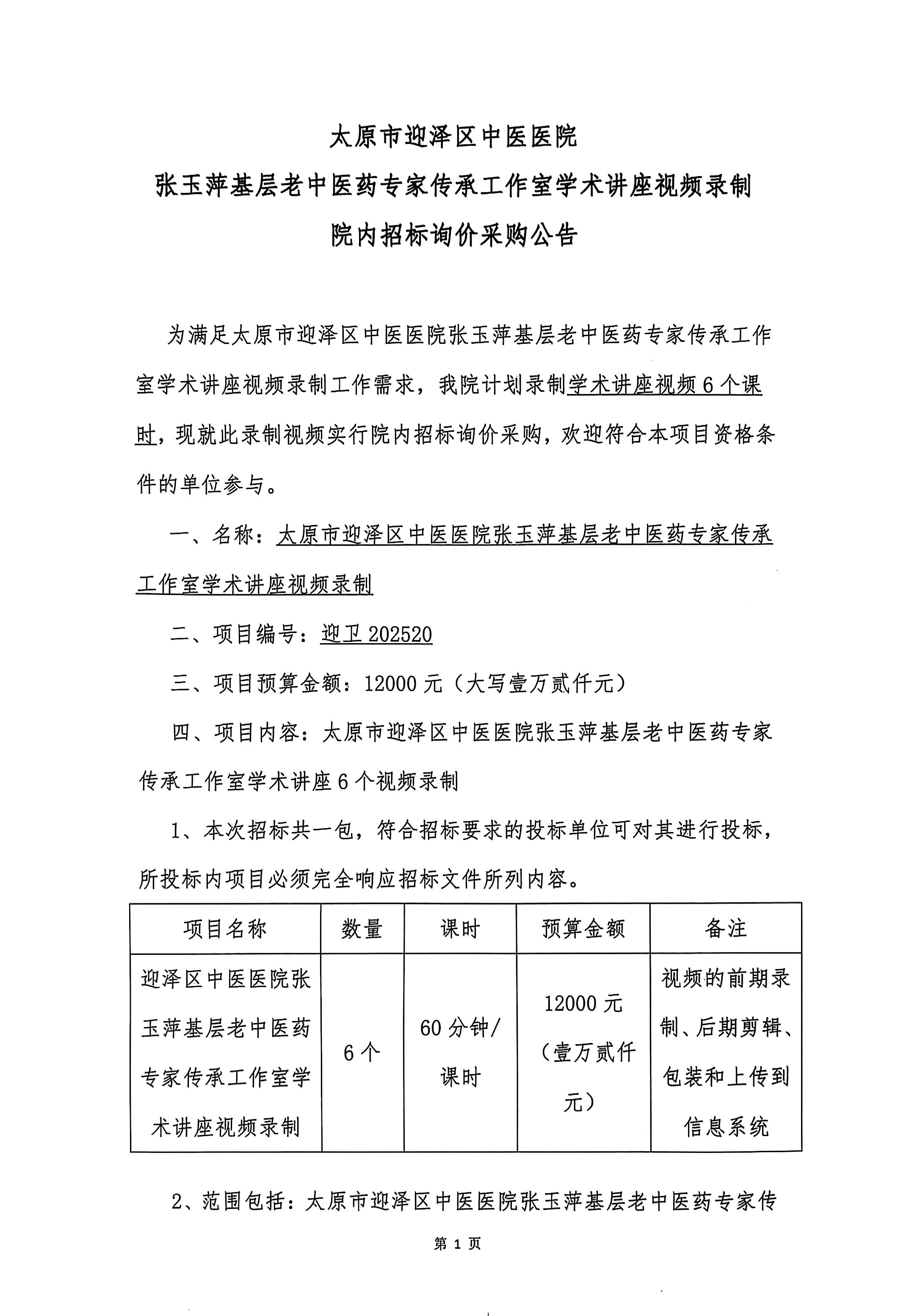 九色视频
张玉萍基层老中医药专家传承工作室学术讲座视频录制院内招标询价采购公告