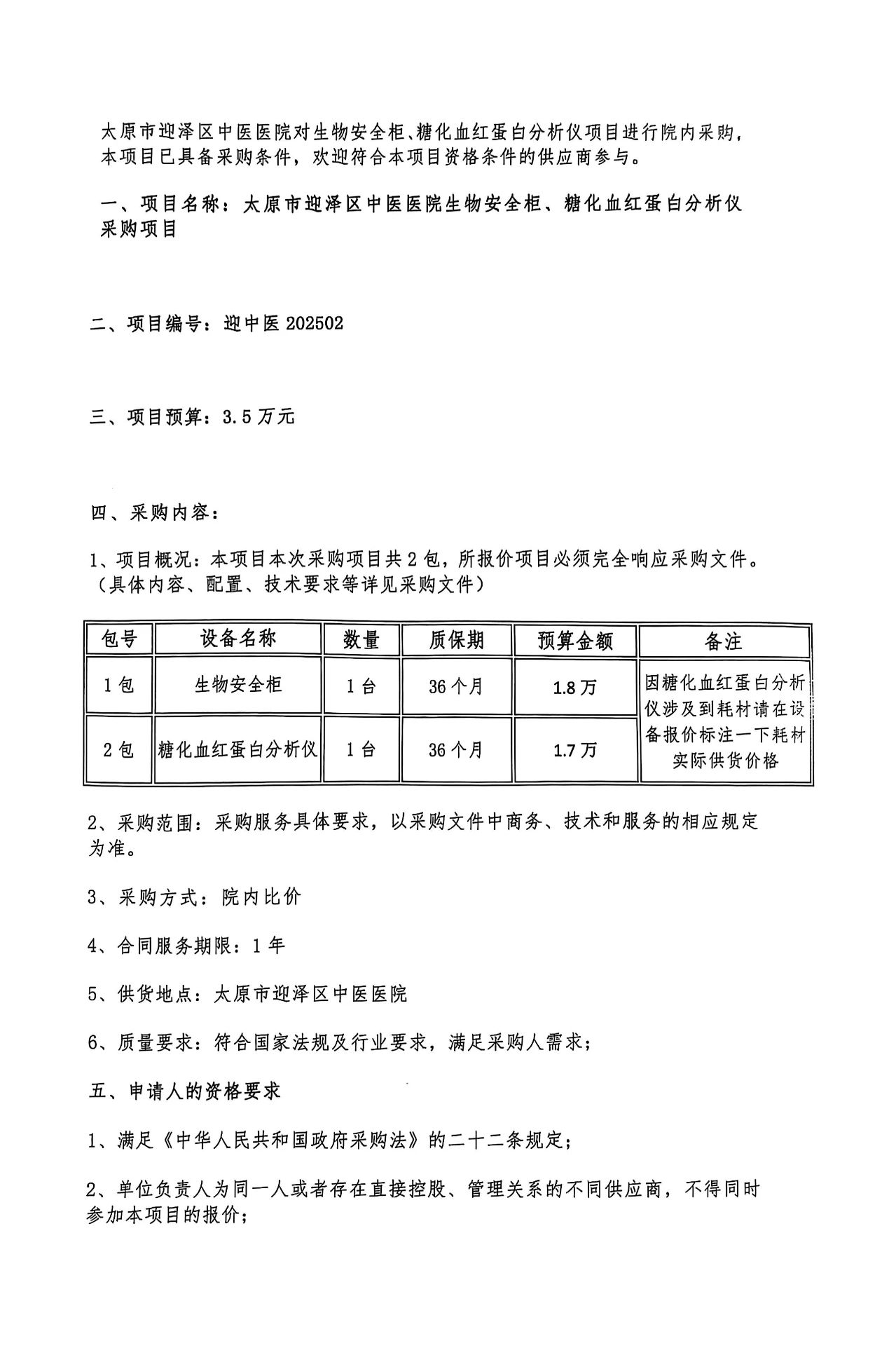 九色视频
生物安全柜、糖化血红蛋白分析仪采购项目公告