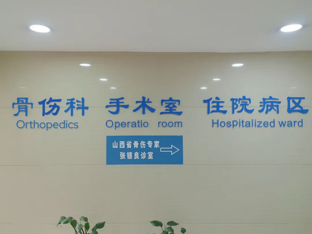 九色视频
骨伤科