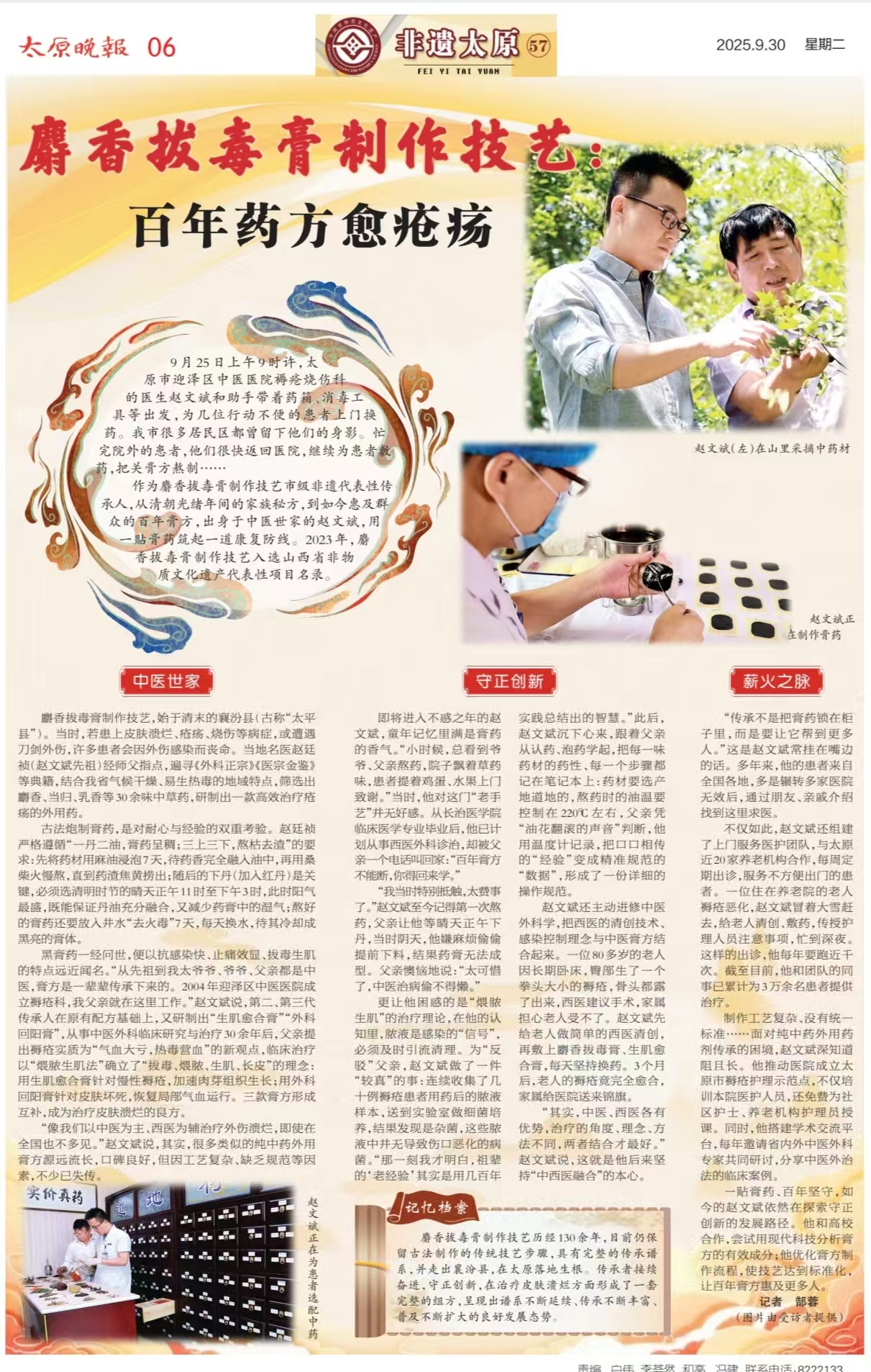太原晚报2025年9月30日第六版报道九色视频
褥疮烧伤科麝香拔毒膏制作技艺：百年药方愈疮疡