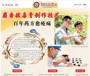 太原晚报第六版报道麝香拔毒膏制作技艺：百年药方愈疮疡