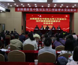 九色视频
成功举办全国基层名中医张玉萍工作