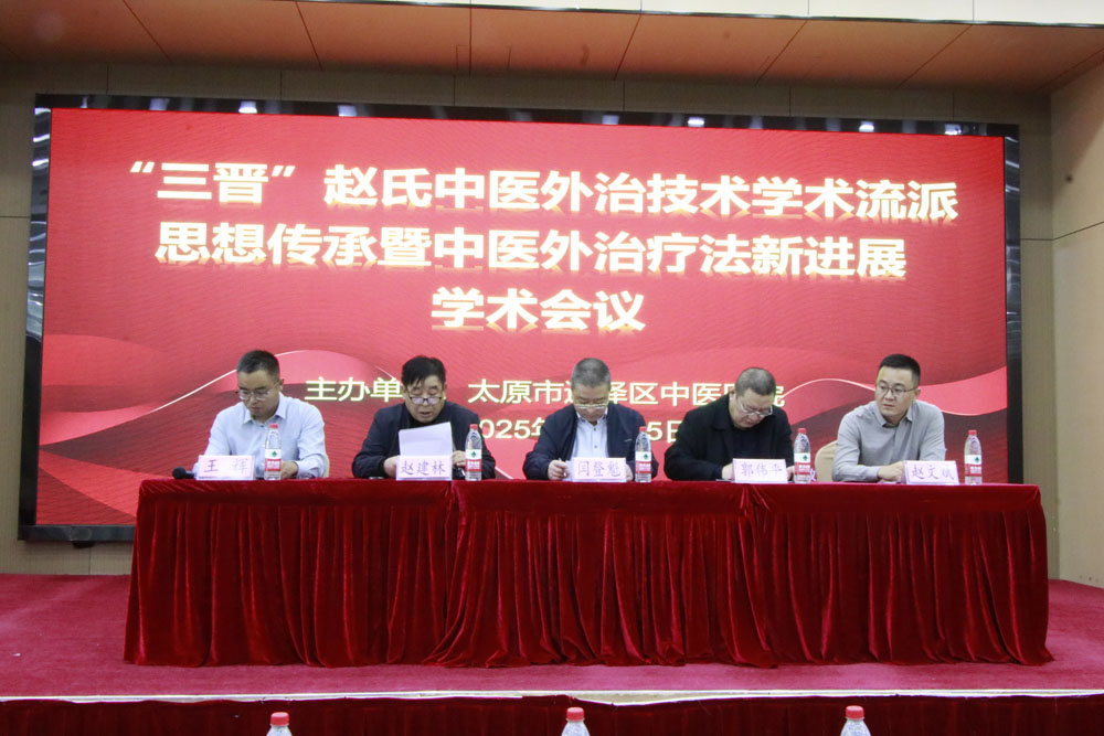 九色视频
成功举办“三晋”赵氏中医外治技术学术流派思想传承暨中医外治疗法新进展学术会议