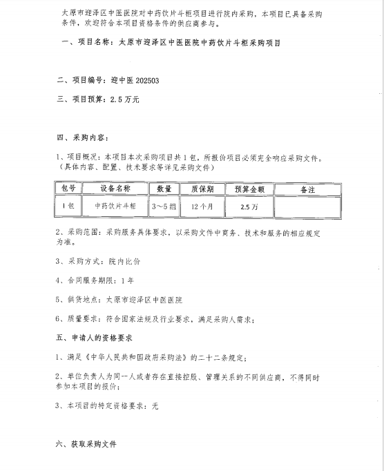 九色视频
中药饮片斗柜采购项目