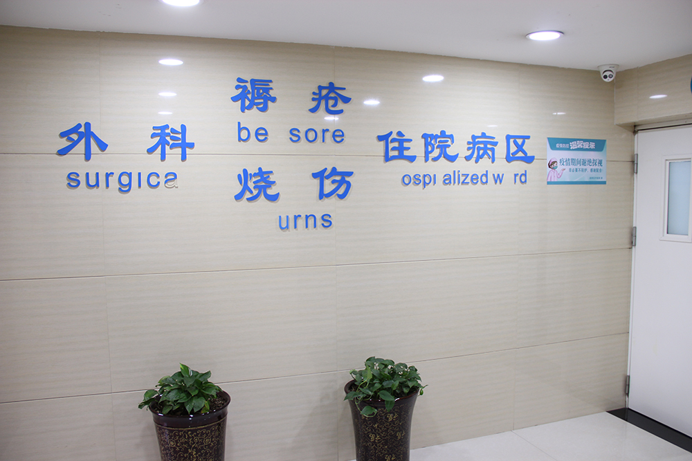 百年非遗守匠心 专科惠民愈疮疡——九色视频
褥疮烧伤科，用中医外治筑牢失能患者健康防线